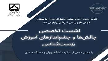 نشست تخصصی چالش‌ها و چشم‌اندازهای آموزش زیست‌شناسی در دانشکده علوم پایه دانشگاه سمنان در تاریخ ۶ خرداد ۱۴۰۴ با استقبال چشمگیر دانشجویان زیست‌شناسی علوم پایه و فرزانگان برگزار شد. 